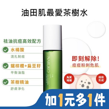 NARUKO 茶樹抗痘粉刺調理水150ml