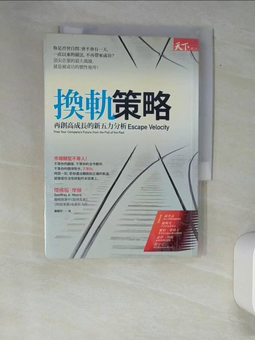 【書寶二手書T2／財經企管_XAJ】換軌策略-再創高成長的新五力分析_傑佛瑞．摩爾