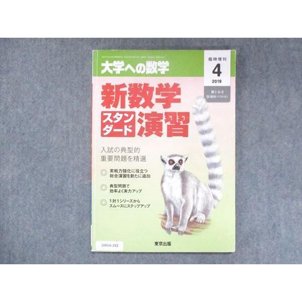 UW14-192 東京出版 大学への数学 2019年4月臨時増刊 飯島康之 坪田三千雄 横戸宏紀 石井俊全 他 状態良い 08m1B