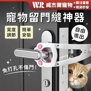 【威杰爾】寵物留門縫神器 寵物開門器 門縫神器 寵物門縫 寵物門檔 寵物門擋板 寵物留門器 寵物門擋 貓門【G154】
