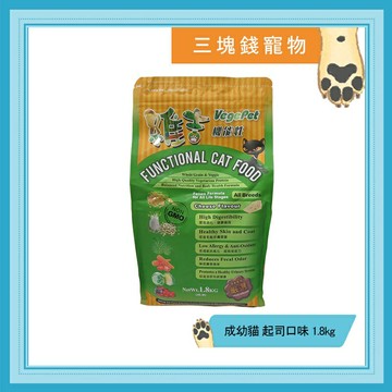 ◎三塊錢寵物◎維吉-機能素食貓飼料，起司口味，成幼貓皆可，五穀食材，1.8kg