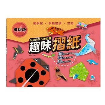 <全新>京采文教事業有限公司出版【好玩的手作遊戲書：趣味摺紙－進階版(萌伢童書)】(2026年1月)(4711117760911)