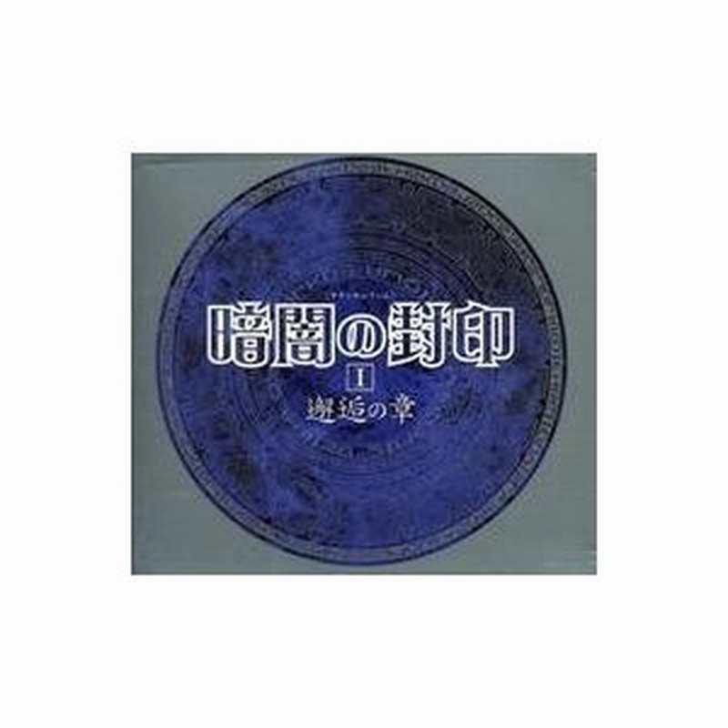 中古アニメ系cd ドラマcd 暗闇の封印i 邂逅の章 吉原理恵子 状態 特殊ケース状態難 ディスク1 2に再生不具合の出 通販 Lineポイント最大0 5 Get Lineショッピング