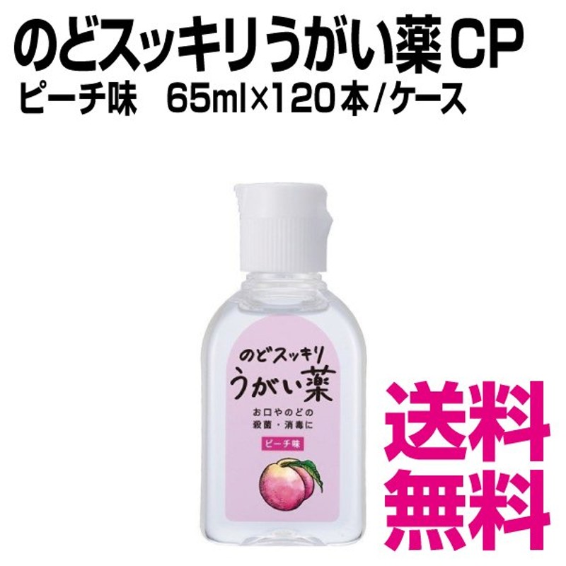 のどスッキリうがい薬 CP ピーチ味 65ml×120本／ケース 業務用 送料