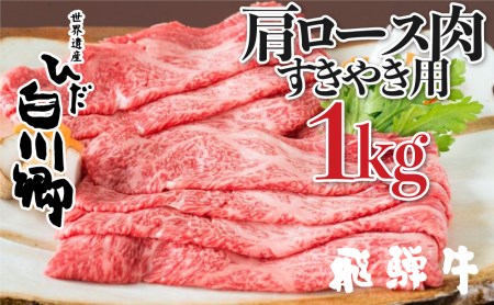 飛騨牛 すき焼き 肩ロース肉  1kg すきやき すき焼き肉 しゃぶしゃぶ 霜降り 飛騨 鍋 家族 友人と 牛肉 国産 岐阜県 黒毛和牛 和牛 A4 贅沢 祝 プレゼント 冷凍 人気 おすすめ ランキング お歳暮 敬老の日 ギフト JA ひだ 40000円 4万円 [S113]