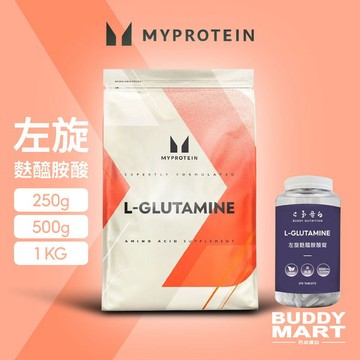 [Myprotein] 麩醯胺酸粉 左旋麩醯胺酸錠 谷氨醯胺 快速恢復 術後調養 Glutamine GLN 顧他命