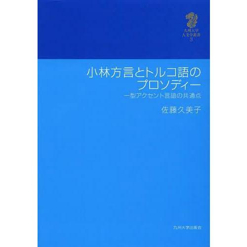 小林方言とトルコ語のプロソディー 一型アクセント言語の共通点