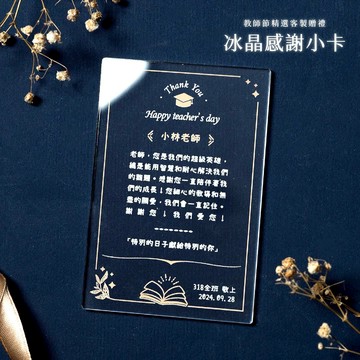 客製感謝冰晶卡片