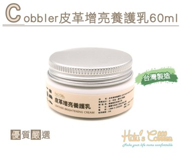 糊塗鞋匠 優質鞋材 L213 Cobbler皮革增亮養護乳 60ml 增亮 光澤 保養 延緩老化 防霉效果