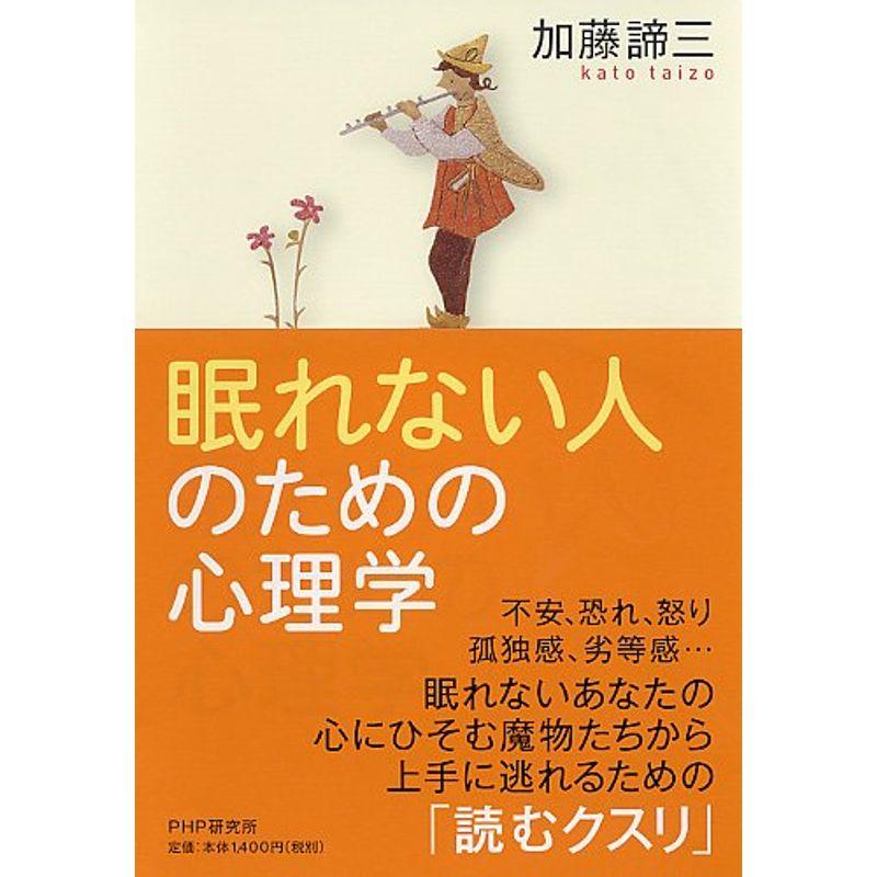 眠れない人のための心理学