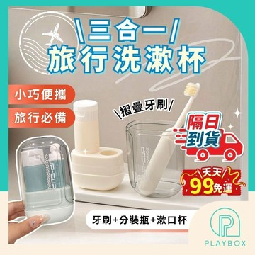 【旅行必備+刷頭可換】旅行洗漱杯 三合一洗漱杯 牙刷收納盒 折疊牙刷 漱口杯 分裝瓶 旅行牙刷組 外宿露營 出差盥洗組