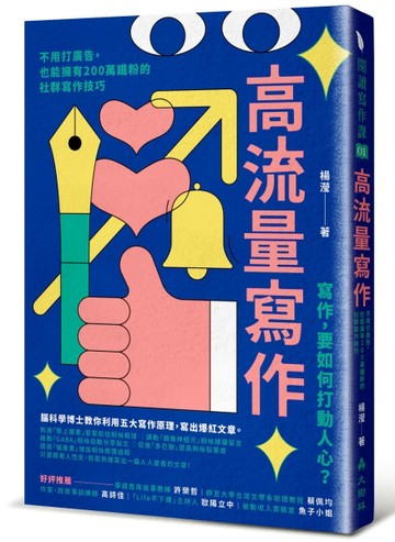 高流量寫作：不用打廣告，也能擁有200萬鐵粉的社群寫作技巧[二手書_良好]