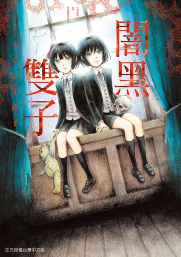 【電子書】闇黑雙子 (全)