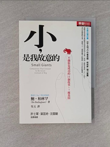 【書寶二手書T1／財經企管_YHR】小是我故意的_吳玉, 鮑‧柏林罕