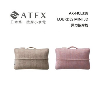 (私訊優惠)ATEX AX-HCL318 LOURDES MINI 3D彈力按摩枕 野莓裸粉/奶茶栗色