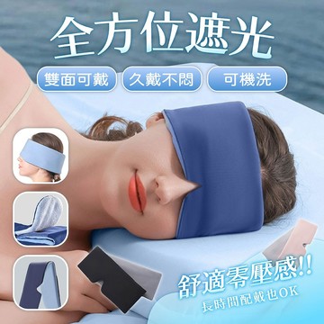 眼罩 睡眠眼罩 遮光眼罩 旅行眼罩 旅行出差必備 居家用品 深睡眼罩 透氣眼罩 可機洗 柔軟眼罩 護眼罩 零壓感 074