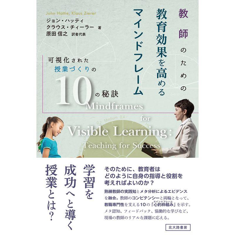 教師のための教育効果を高めるマインドフレーム:可視化された授業づくりの10の秘訣