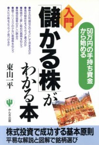  入門「儲かる株」がわかる本　５０万円の手持ち資金から始める／東山一平(著者)