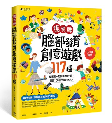 媽媽牌腦部發育創意遊戲117種：和媽媽一起同樂的1小時，勝過100種昂貴的玩具。[二手書_良好]