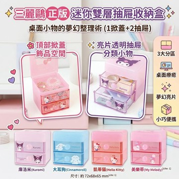 🔥【批發日本】現貨快出 日本進口 三麗鷗 Sanrio 迷你雙層抽屜收納盒 飾品盒 掀蓋收納 桌面收納 文具小物收納🔥