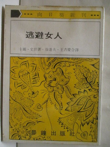 【書寶二手書T2／短篇_XBQ】逃避女人_卡爾史坦