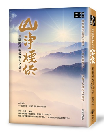 除障積福最強大之法──山淨煙供