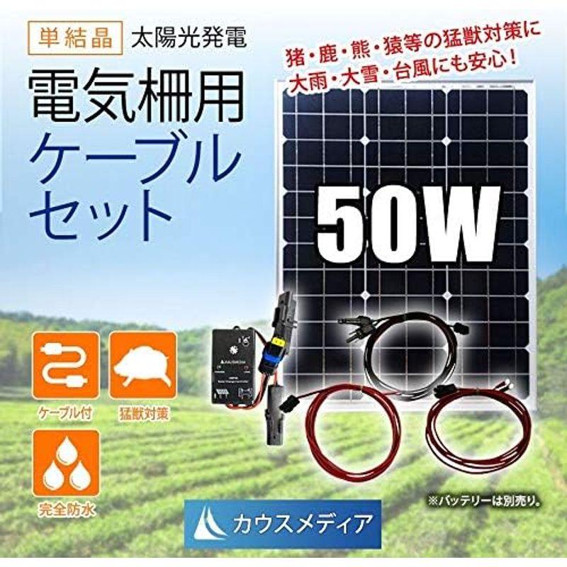 KAUSMEDIA 防水 50W ソーラー充電 発電蓄電 電気柵用ケーブルセット