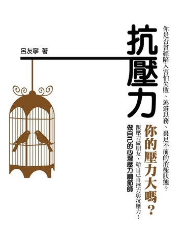【電子書】抗壓力《你的壓力大嗎？》