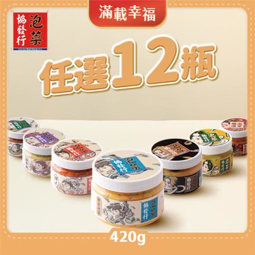 【滿載幸福 12入組】彭湃泡菜任選12入(420g/瓶)│協發行泡菜