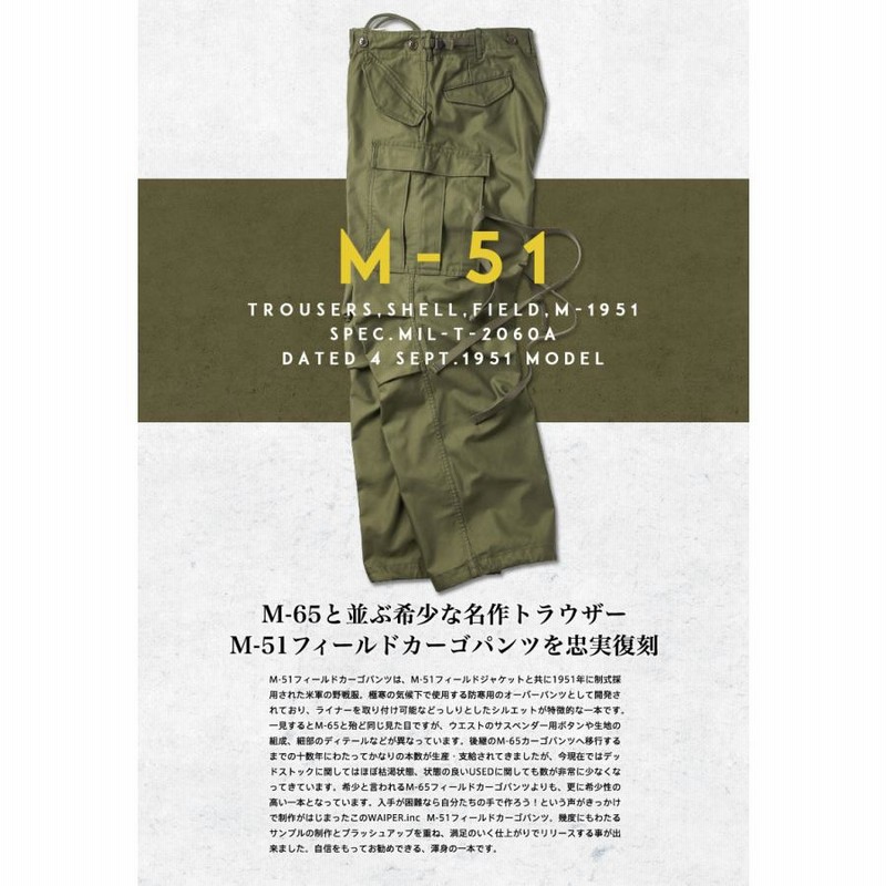 米軍 M-51フィールドカーゴパンツ WAIPER.inc 日本製 軍パン