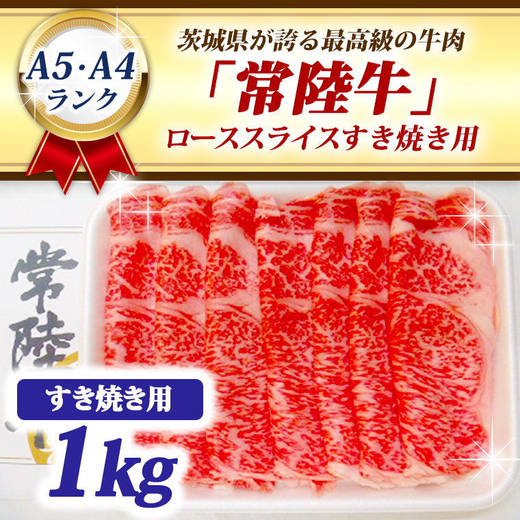 常陸牛 ローススライス すき焼き用 1kg A5 A4ランク ブランド牛 黒毛和牛 牛肉 銘柄牛 高級肉 すき焼き肉 お肉 1000g A5 A4