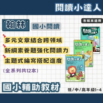 翰林 國小 閱讀小達人 低、中、高年級1234 全系列(共12本) 輔助教材 (新課綱配合素養) 國小閱讀 最新版