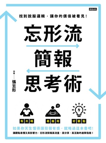 【電子書】忘形流簡報思考術：找到說服邏輯，讓你的價值被看見！