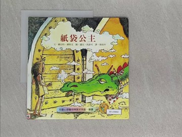 【書寶二手書T1／少年童書_Y9Z】紙袋公主－我會愛精選繪本13_蔡欣玶, 羅伯特．繆