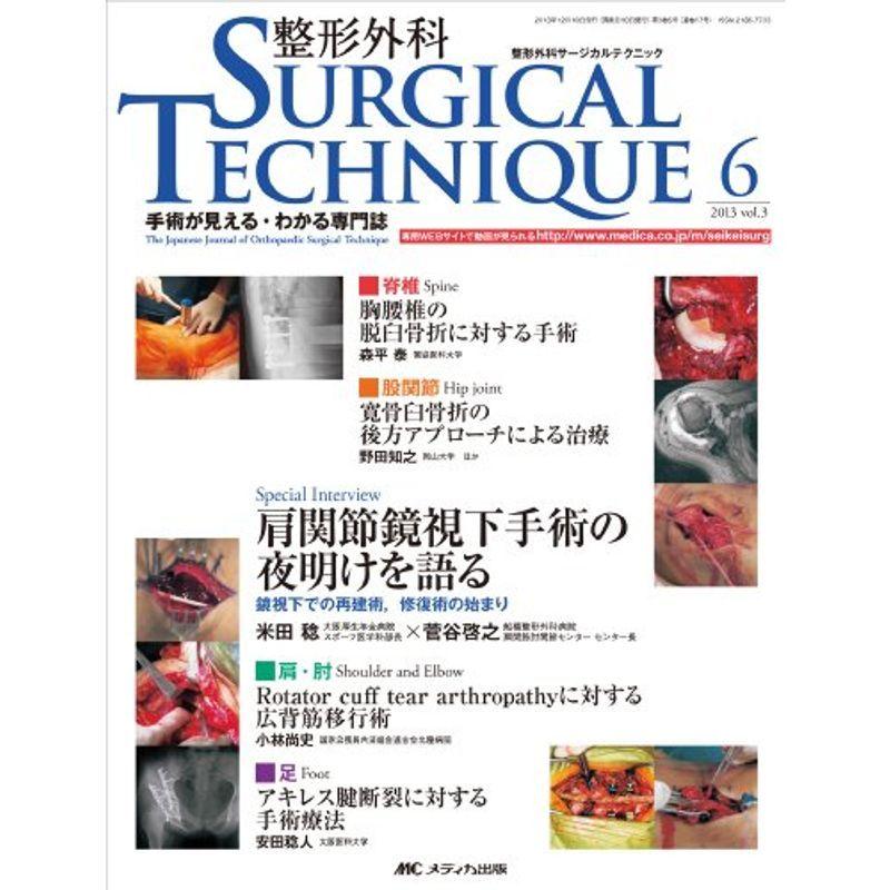 整形外科SURGICAL TECHNIQUE 3ー6?手術が見える・わかる専門誌 胸腰椎の脱臼骨折に対する手術 アキレス腱断裂に対する手術療