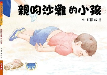 親吻沙灘的小孩（品格教育繪本-包容心）【二手書_良好】TAAZE讀冊生活