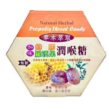 草本加味蜂膠羅漢果潤喉糖(無糖)(20粒)