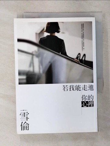【書寶二手書T6／一般小說_ACR】若我能走進你的心裡_雪倫