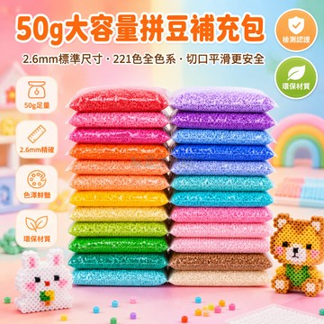 桃園出貨✨ 50克拼豆補充包 融合豆2.66mm袋裝 手工DIY拼豆專供廠家直批