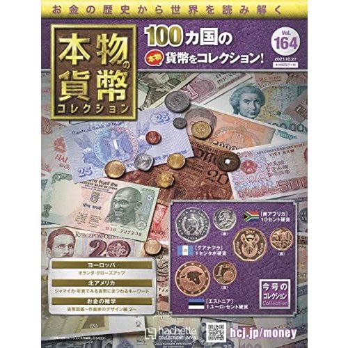 本物の貨幣コレクション　Vol.164