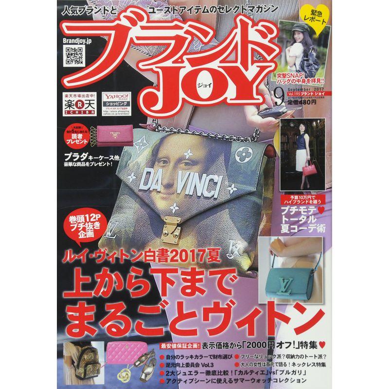 ブランドJOY 2017年9月号