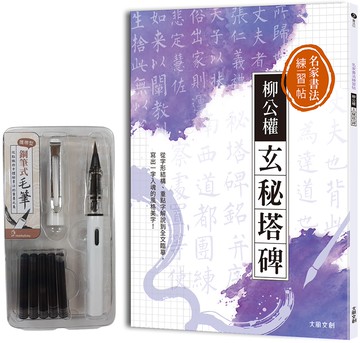 名家書法練習帖∣柳公權•玄秘塔碑：從字形結構、重點字解說到全文臨摹， 寫出一字入魂的風格美字！（附：攜帶型鋼筆式毛筆套組）