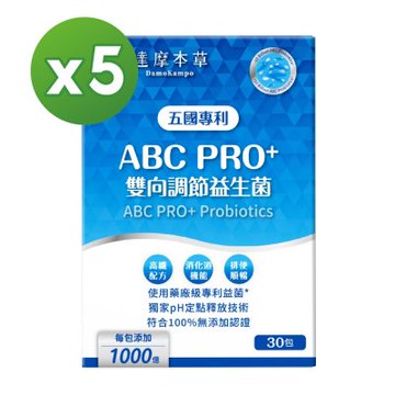 【達摩本草】ABC PRO+雙向調節益生菌5入組150包（百篇專利、6種藥廠級專利菌、22篇臨床研究)