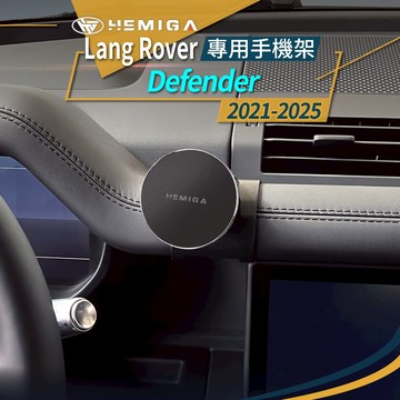 HEMIGA Defender 110 手機架 2021-25 Lang Rover 路虎 130 專用手機架 荒原路華