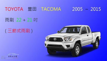 【車車共和國】TOYOTA 豐田 TACOMA (2005~2023) 三節式雨刷 雨刷膠條 可換膠條式雨刷 雨刷錠