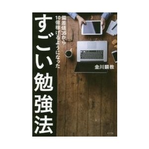 偏差値３５から１０億稼げるようになったすごい勉強法   金川　顕教　著