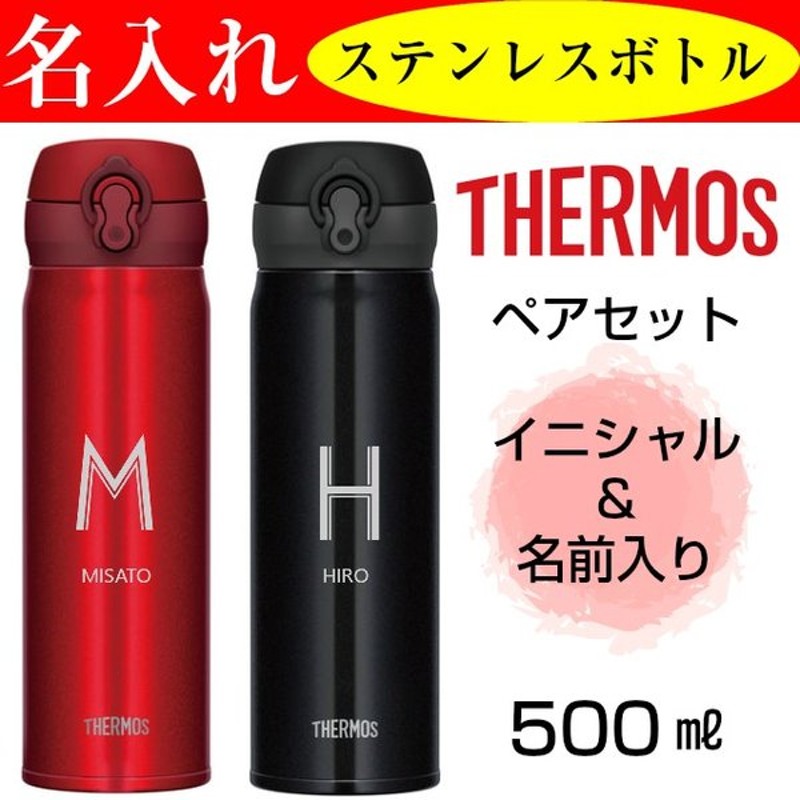 名入れ タンブラー サーモス 水筒 ペア 500ml ステンレス おしゃれ 結婚祝い 結婚記念日 プレゼント 通販 Lineポイント最大0 5 Get Lineショッピング