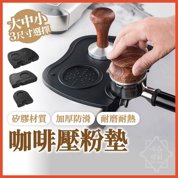 壓粉墊 填壓墊 咖啡壓粉墊 咖啡 壓粉墊 防滑墊 義式咖啡壓粉墊 矽膠材質  【啡茶時刻】