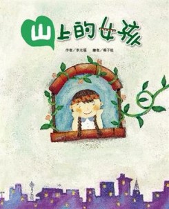 山上的女孩[二手書_普通]