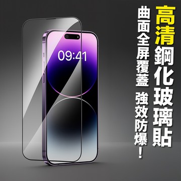 💜超強防爆裂💜曲面鋼化玻璃貼 高清保護貼 滿版鋼化膜 手機膜 IPhone13-14全系列手機保護膜